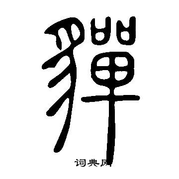 王履清楷書書法作品欣賞_王履清楷書字帖_書法字典
