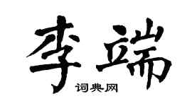 翁闓運李端楷書個性簽名怎么寫