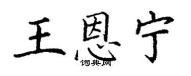 丁謙王恩寧楷書個性簽名怎么寫