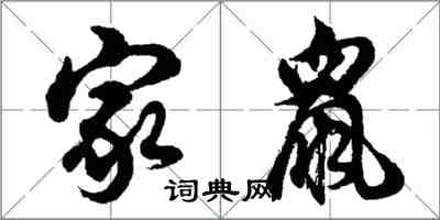 胡問遂家鼠行書怎么寫