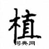 顧仲安寫的硬筆楷書植