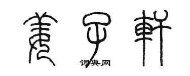 陳墨姜子軒篆書個性簽名怎么寫