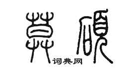 陳墨莫碩篆書個性簽名怎么寫