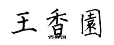 何伯昌王香園楷書個性簽名怎么寫