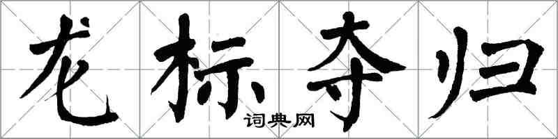 翁闓運龍標奪歸楷書怎么寫