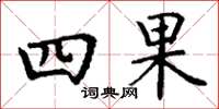 丁謙四果楷書怎么寫