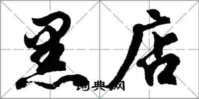 胡問遂黑店行書怎么寫