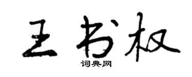 曾慶福王書權行書個性簽名怎么寫