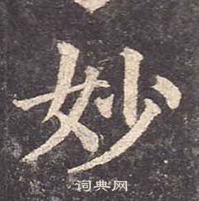 顏真卿多寶塔碑中妙的寫法