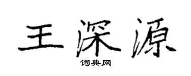 袁強王深源楷書個性簽名怎么寫
