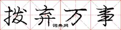 龐中華撥棄萬事行書怎么寫