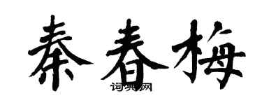 翁闓運秦春梅楷書個性簽名怎么寫