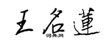 王正良王名蓮行書個性簽名怎么寫