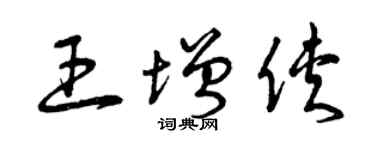曾慶福王增俠草書個性簽名怎么寫