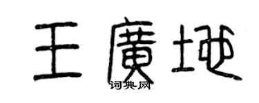 曾慶福王廣地篆書個性簽名怎么寫