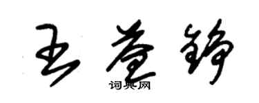 朱錫榮王益錚草書個性簽名怎么寫