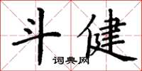 丁謙斗健楷書怎么寫