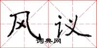侯登峰風議楷書怎么寫