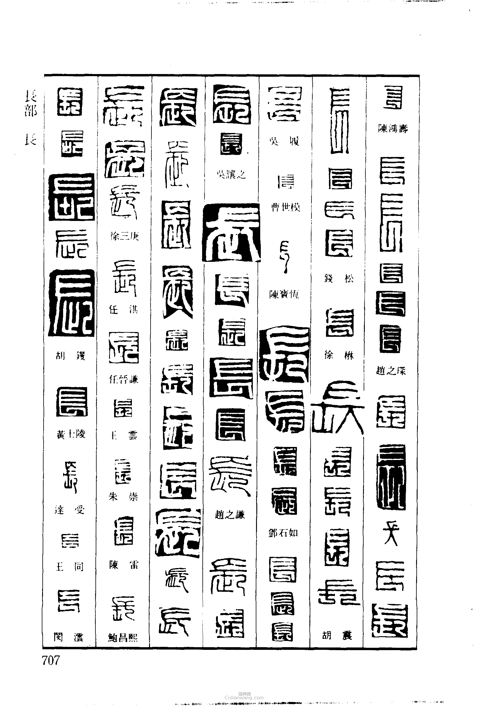 篆刻字典的篆刻印章長