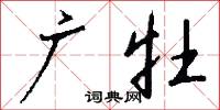 廣東音樂的意思_廣東音樂的解釋_國語詞典