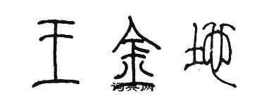 陳墨王金地篆書個性簽名怎么寫