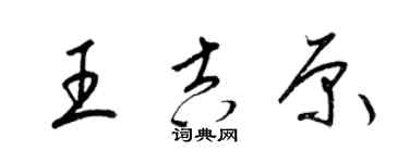 梁錦英王吉原草書個性簽名怎么寫