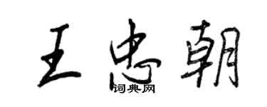 王正良王忠朝行書個性簽名怎么寫