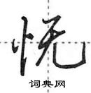 田英章寫的硬筆行書憮