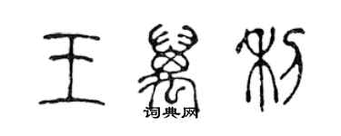 陳聲遠王萬利篆書個性簽名怎么寫