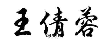 胡問遂王倩蓉行書個性簽名怎么寫