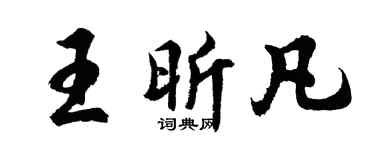 胡問遂王昕凡行書個性簽名怎么寫