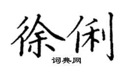 丁謙徐俐楷書個性簽名怎么寫