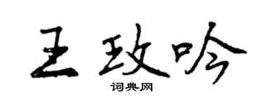 曾慶福王玫吟行書個性簽名怎么寫