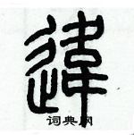 歷培堅寫的硬筆篆書違