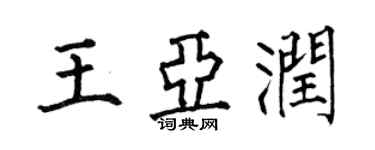 何伯昌王亞潤楷書個性簽名怎么寫