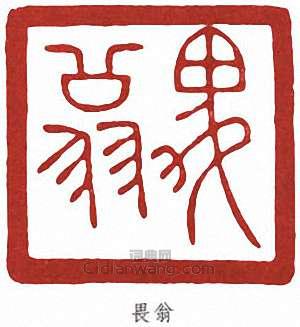 譚延闓的篆刻印章畏翁
