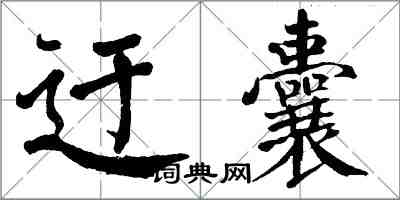 翁闓運迂囊楷書怎么寫