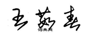朱錫榮王茹春草書個性簽名怎么寫