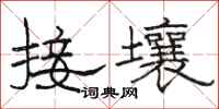 駱恆光接壤隸書怎么寫