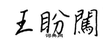 王正良王盼闖行書個性簽名怎么寫