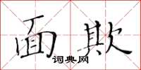 黃華生面欺楷書怎么寫