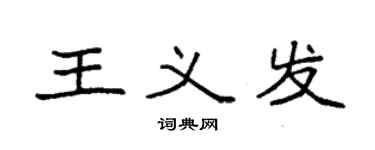 袁強王義發楷書個性簽名怎么寫