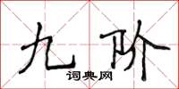 侯登峰九階楷書怎么寫