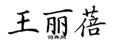 丁謙王麗蓓楷書個性簽名怎么寫