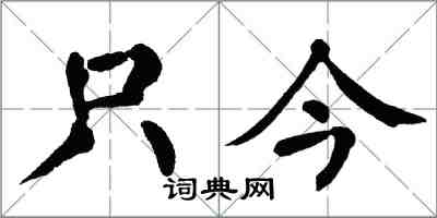 翁闓運只今楷書怎么寫