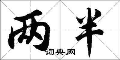 胡問遂兩半行書怎么寫