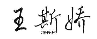 駱恆光王斯嬌行書個性簽名怎么寫