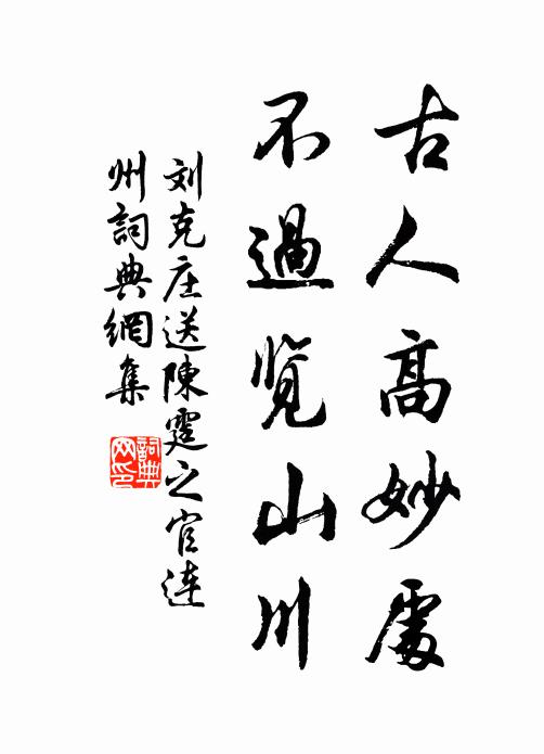 堪笑路逢達道人,不將語默對 詩詞名句