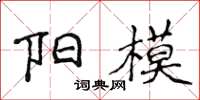侯登峰陽模楷書怎么寫