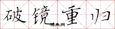 黃華生破鏡重歸楷書怎么寫